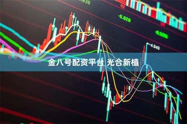 金八号配资平台 光合新植